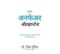 Our Unfair Advantage (Marathi Edition)