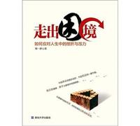 Out of the dilemma - how to deal with life's setbacks and pressure(Chinese Edition)