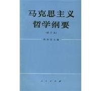 Outline of Marxist philosophy (as amended)(Chinese Edition)