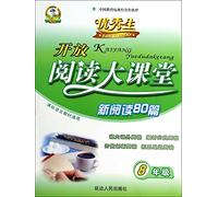 Outstanding student open reading large classroom : a new reading 80 ( Grade 8 ) ( class standard language teaching Universal )(Chinese Edition)