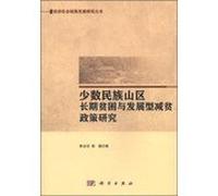 Overall economic and social development research Series: Minority mountain chronic poverty research and development-based poverty reduction policies(Chinese Edition)