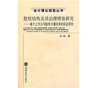 Ownership Structure Governance Performance: Based on the share reform of listed companies empirical research(Chinese Edition)