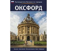 Oxford City Guide - Russian