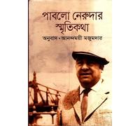Pablo Neruda's Smritikatha (পাবলো নেরুদার স্মৃতিকথা) (Bengali Version)