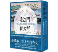 Pacific Worlds - Chinese Edition