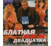 Pahom - Various Artists. Blatnaya Sex Dvadtsatka