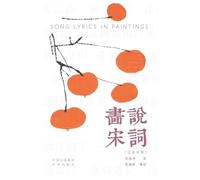 Painting the Song Lyrics(Bilingual Chinese-English Edition)/画说宋词: 汉英对照
