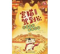 Palace Cat Arrival (Meeting the Twenty-Four Emperors of Ming & Qing, Vol. 3: Late Ming Dynasty)/宫猫驾到(遇见明清二十四帝3明朝后期)