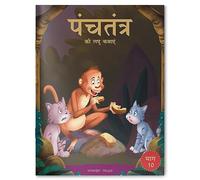 Panchatantra ki Laghu Kathayen - Volume 10: Illustrated Witty Moral Stories For Kids In Hindi (Classic Tales from India, 10)
