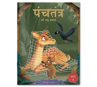 Panchatantra ki Laghu Kathayen - Volume 5: Illustrated Witty Moral Stories For Kids In Hindi (Classic Tales from India, 5)