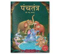 Panchatantra ki Laghu Kathayen - Volume 8: Illustrated Witty Moral Stories For Kids In Hindi (Classic Tales from India, 8)