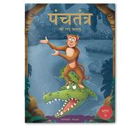 Panchatantra ki Laghu Kathayen - Volume 9: Illustrated Witty Moral Stories For Kids In Hindi (Classic Tales from India, 9)