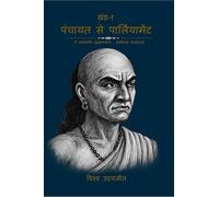 Panchayat to parliament, volume - 01: A realstic approach: political science