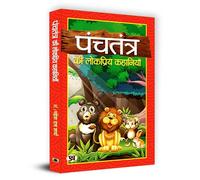 Panchtantra Ki Lokpriya Kahaniyan