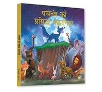 Panchtantra Ki Prasiddh Kahaniyan: Timeless Stories For Children From Ancient India In Hindi (Classic Tales from India)