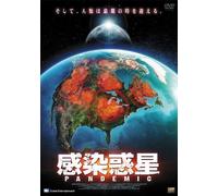 PANDEMIC 感染惑星 [DVD]