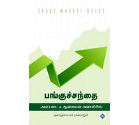 பங்குச்சந்தை: அடிப்படை & ஆன்லைன் அனாலிசிஸ் Pangusanthai: Adippadai and Online Analysis