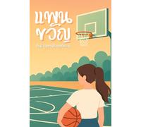 แพนขวัญกับความทรงจำของวันวาน: Pankwan and the Memories of Yesterday