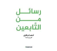 كتاب رسائل من التابعين Paperback Arabic Book