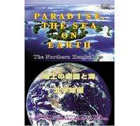 地上の楽園と海 北半球編 PARADISE and THE SEA on EARTH～The Northern Hemisphere～ [DVD]