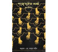 Paradise Lost (প্যারাডাইস লস্ট) (Bengali Version)