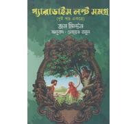Paradise Lost Samagra (Dui Khond Ekotre) (প্যারাডাইস লস্ট সমগ্র (দুই খণ্ড একত্রে)) (Bengali Version)