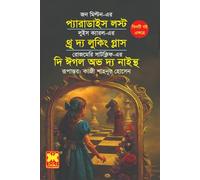 Paradise Lost Through the Looking Glass The Eagle of the Ninth (প্যারাডাইজ লস্ট থ্রু দ্য লুকিং গ্লাস দি ঈগল অভ দ্য নাইন্থ) (Bengali Version)