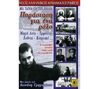 PARASTASI GIA ENA ROLO - NEOS ELLHNIKOS KINHMATOGRAFOS - DVD REGION 2- PAL