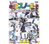 キッズスノーボード part,1~4才児から小学生のビギナーキッズと親子が学べるHOW TO~ [DVD]