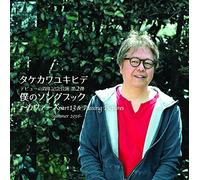 僕のソングブック カヴァーズ part13 & Passing Pictures -Summer 2016-