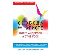 Свобода во Христе: Руководство для участника.: Participant: Руководство ... Participant