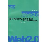 participatory and interactive nature of knowledge to know the community : Web2.0 Digital Reference Paradigm (Paperback)(Chinese Edition)