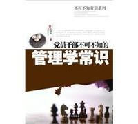 Party members and cadres should know the common sense management(Chinese Edition)