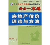 Pass a national real estate appraiser licensing examination test center: real estate valuation theory and methods(Chinese Edition)