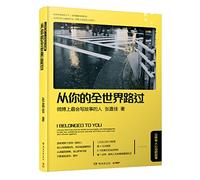 Passing from your world - microblogging most people would write stories(chinese edition)从你的全世界路过