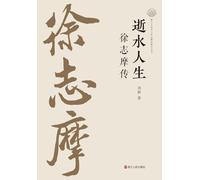 Passing Water: The Life of Xu Zhimo/逝水人生:徐志摩传