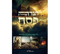 Passover Haggadah -Hebrew edition: Exodus Odyssey