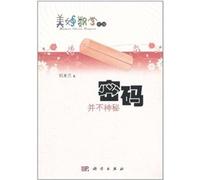 Password is not a mystery - a wonderful math Garden(Chinese Edition)