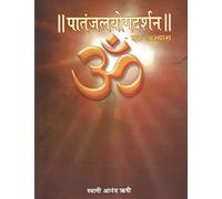 Patanjal Yoga Darshan - Ek Abhyas: A commentary and comparative study of Maharshi Patanjali's Patanjal Yoga Sutras