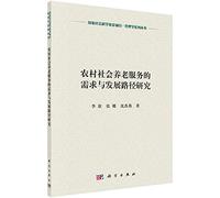 Path of demand and the development of rural social pension services(Chinese Edition)