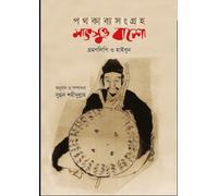 Pathakabyasangraha: Matsuo Basho (Bhramanlipi o Haibun) (পথকাব্যসংগ্রহ : মাৎসুও বাশো (ভ্রমণলিপি ও হাইবুন))