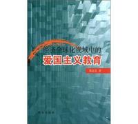 Patriotic education of the economic globalization Perspective