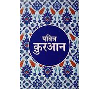 Pavitr Quran Hindi Translation of the Holy Quran