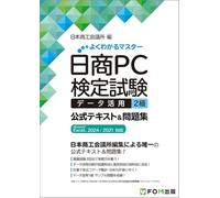日商PC検定試験 データ活用 2級 公式テキスト&問題集 Microsoft Excel 2024／2021 対応