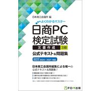 日商PC検定試験 文書作成 3級 公式テキスト&問題集 Microsoft Word 2024／2021 対応