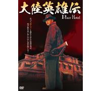 大陸英雄伝 PEACE HOTEL [DVD]