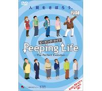 Peeping Life -The Perfect Evolution- ~人間をさぼろう。~ [DVD]