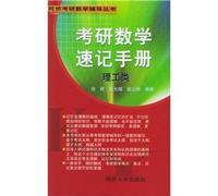 peer counseling Kaoyan Mathematics Books: Kaoyan mathematical shorthand Science and Engineering Handbook (University class)(Chinese Edition)