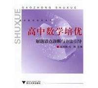 Pei excellent high school mathematics: problem solving methods to guide the diagnosis and the wrong point(Chinese Edition)