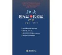 Peking University International and Comparative Law Review Volume 10 (Total 13 )(Chinese Edition)